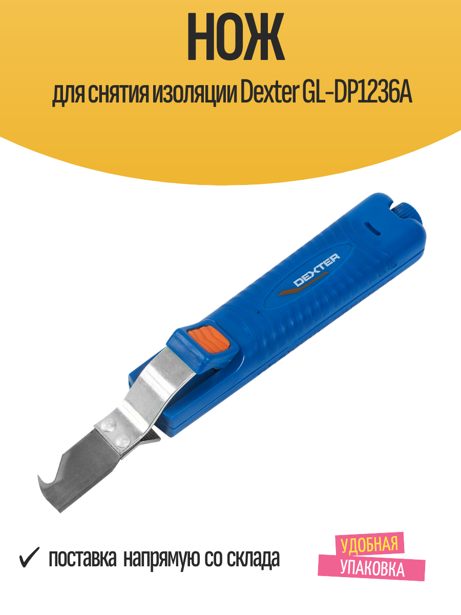 Нож для снятия изоляции Dexter GL-DP1236A