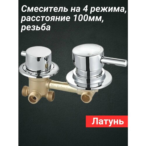фото Смеситель для душевой кабины на 4 режима, резьба. межцентровое расстояние 100мм. vargus