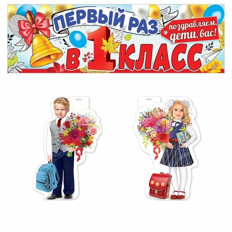 Оформительский набор "Школьник и школьница. 1 Класс!", 3 плаката, бумажные украшения на 1 сентября, день знаний