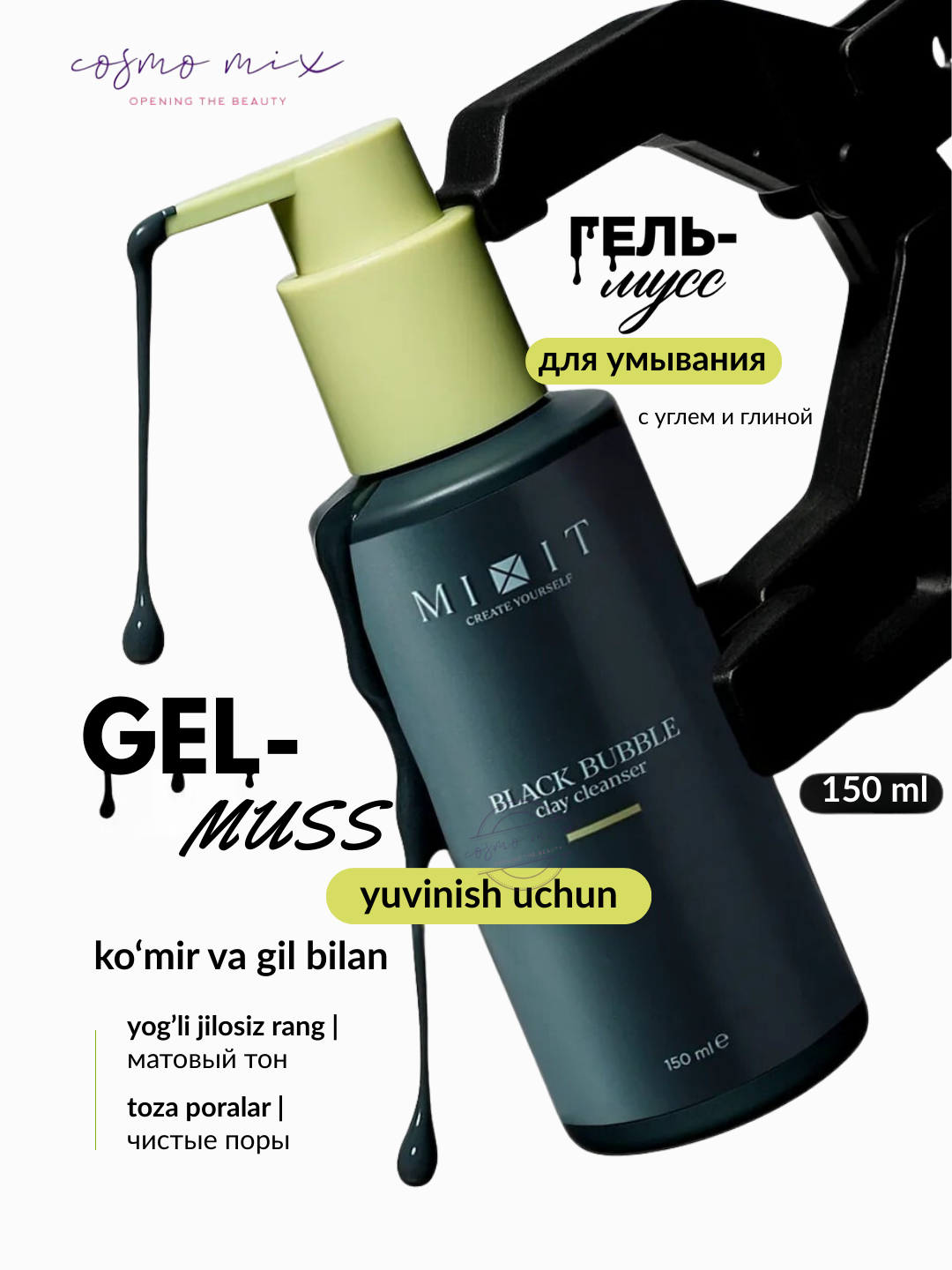 MIXIT Black Bubble Clay Cleanser, пузырьковый глиняный очищающий гель, 150 мл