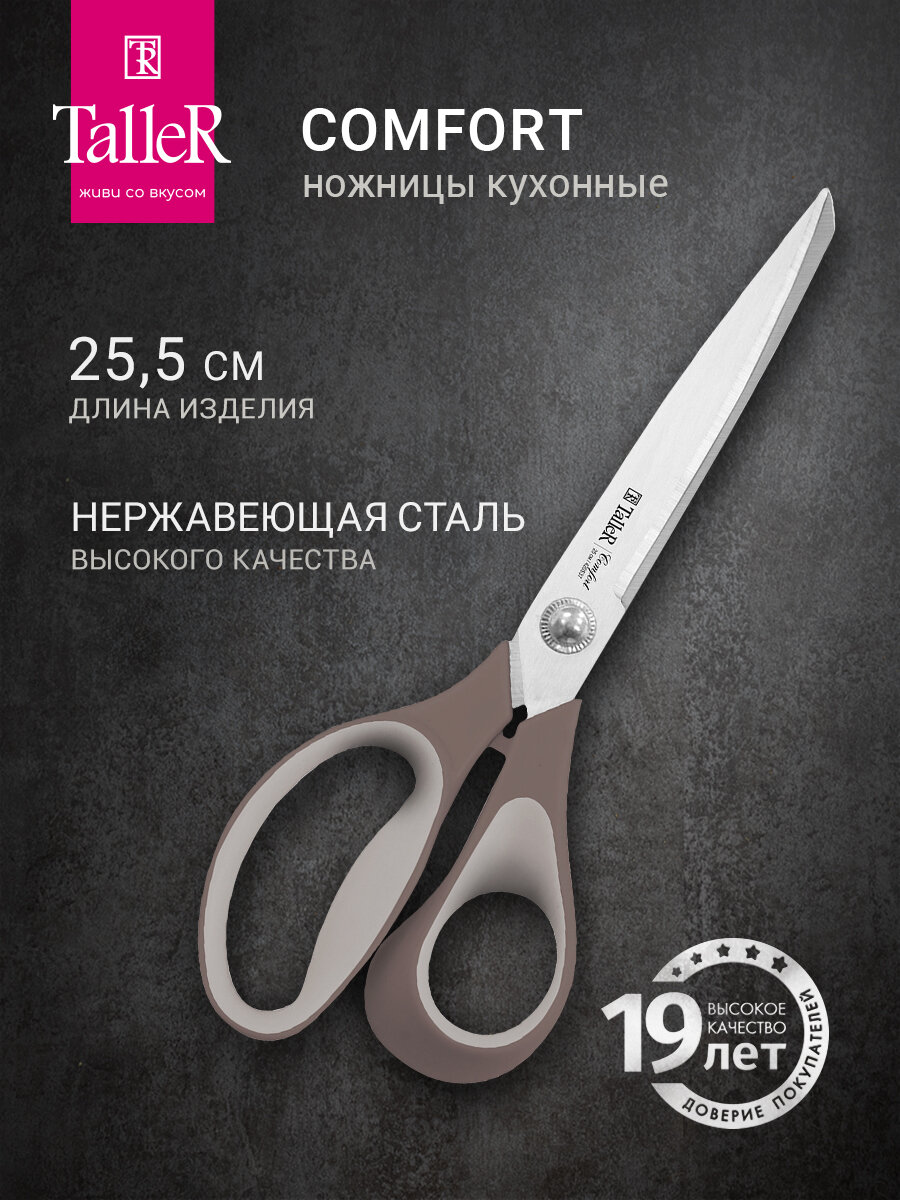 Ножницы кухонные универсальные TalleR TR-22093 для дома для офиса