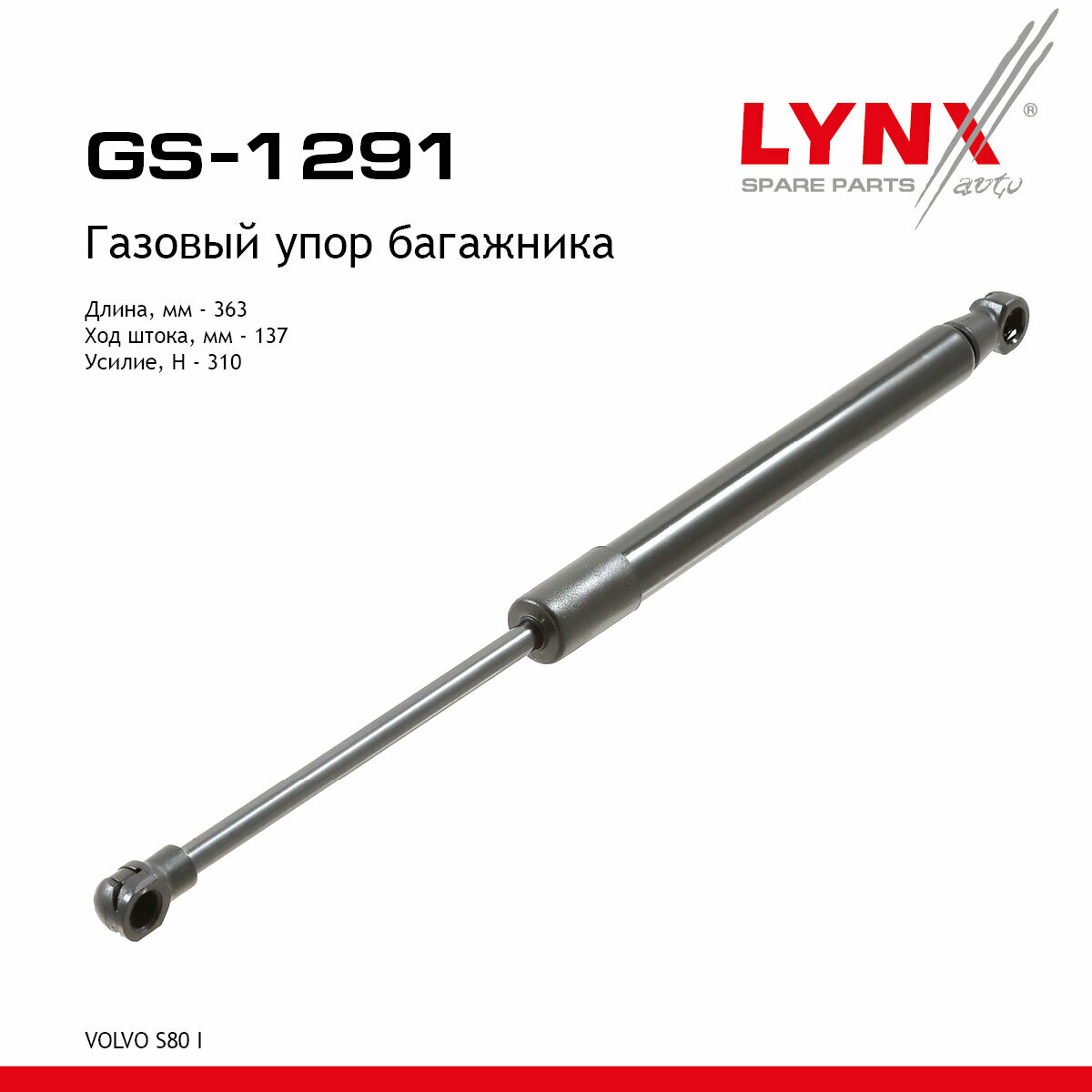 Газовый упор багажника для VOLVO S80 / LYNXauto GS-1291