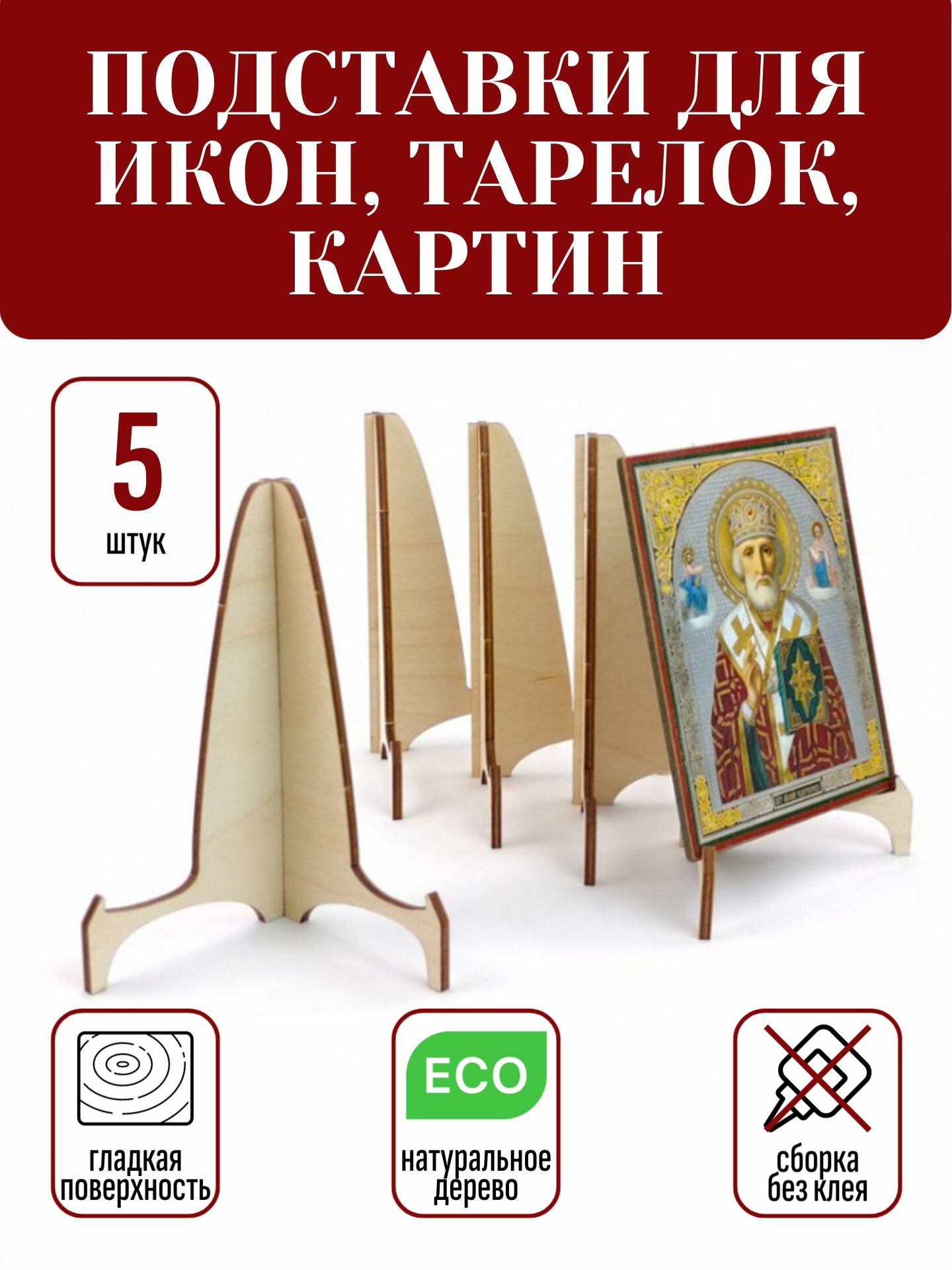 Подставки для икон набор 5 штук, для декоративных тарелок
