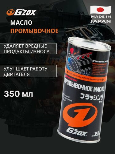 Изображение товара Масло промывочное G'ZOX FLUSHING OIL арт. 11107
