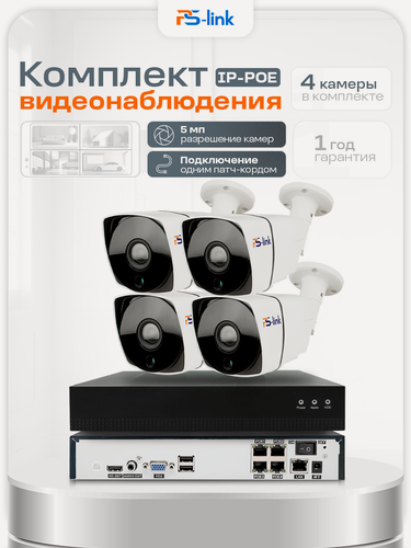 Изображение товара Готовый комплект видеонаблюдения IP PS-link C504IP-POE для улицы, 4 камеры 5Мп