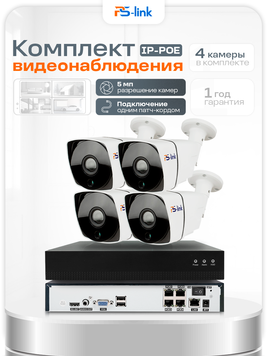 Готовый комплект видеонаблюдения IP PS-link C504IP-POE для улицы 4 камеры 5Мп