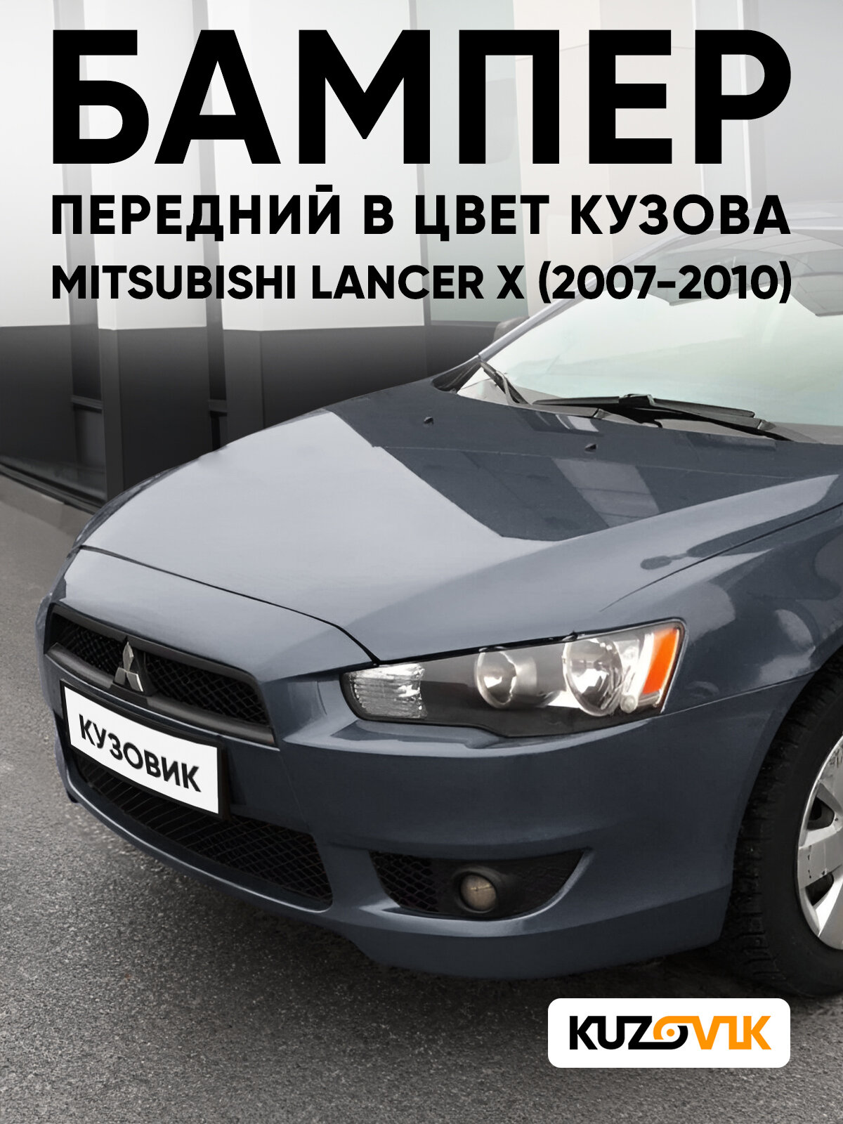 Бампер передний в цвет кузова для Митсубиси Лансер 10 Mitsubishi Lancer 10 (2007-2010) A39 - STONE GREY MICA - Серый
