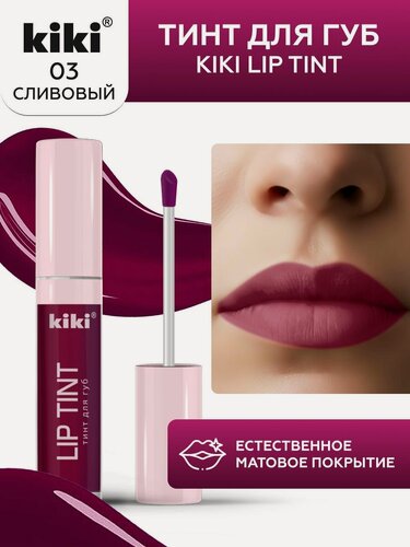 Изображение товара Тинт для губ kiki LIP TINT, оттенок 03 сливовый, оттеночный, стойкий жидкий (помада), кики, 3,5 мл