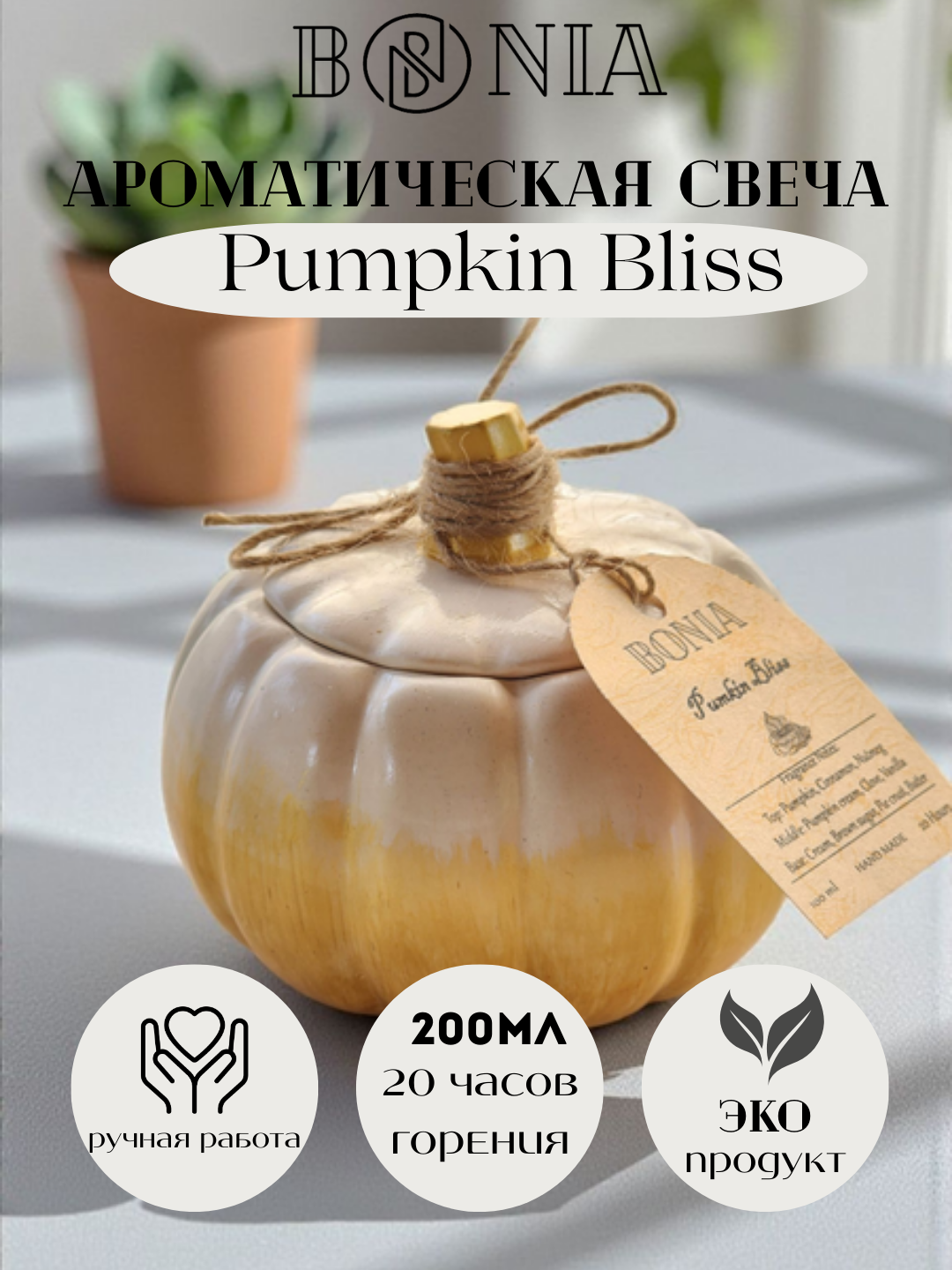 Pumpkin Bliss — натуральная свеча из соевого воска, эксклюзивный аромат, 100 мл