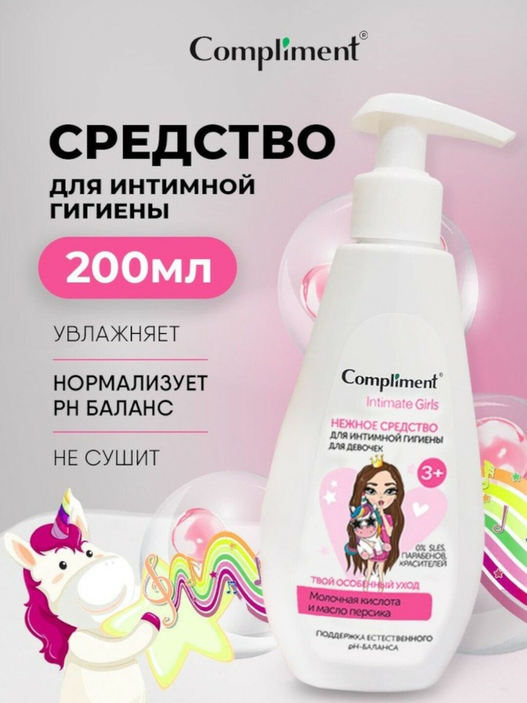 Нежное средство для интимной гигиены для девочек Compliment Intimate girls 250ml