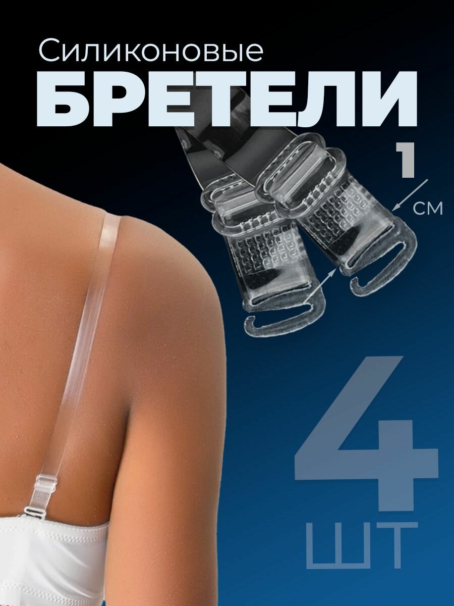 Силиконовые прозрачные бретели для бюстгальтера 2 пары(4шт)