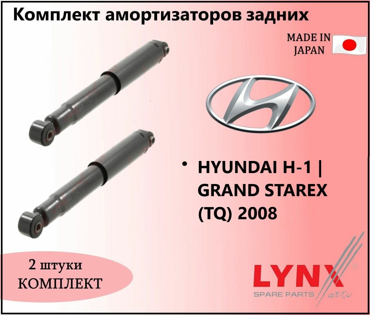 Комплект амортизаторов газовых задних, хендай эйч-1 / HYUNDAI H-1 GRAND STAREX (TQ) 2008 г. в.