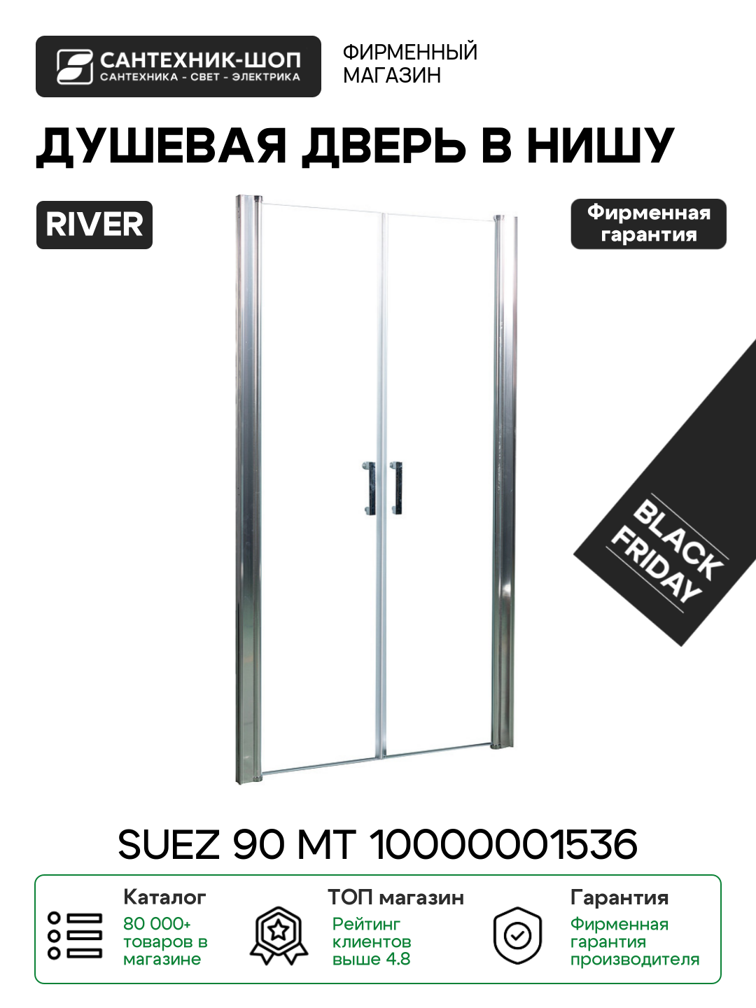 Душевая дверь в нишу River Suez 90 МТ 10000001536 профиль Матовый хром стекло матовое алюминий матовый хром Россия