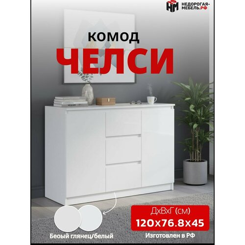 фото Комод челси 2 дверки 3 ящика белый глянец / комод тумба 120х76,8х45 см миф / с ящиками / для вещей