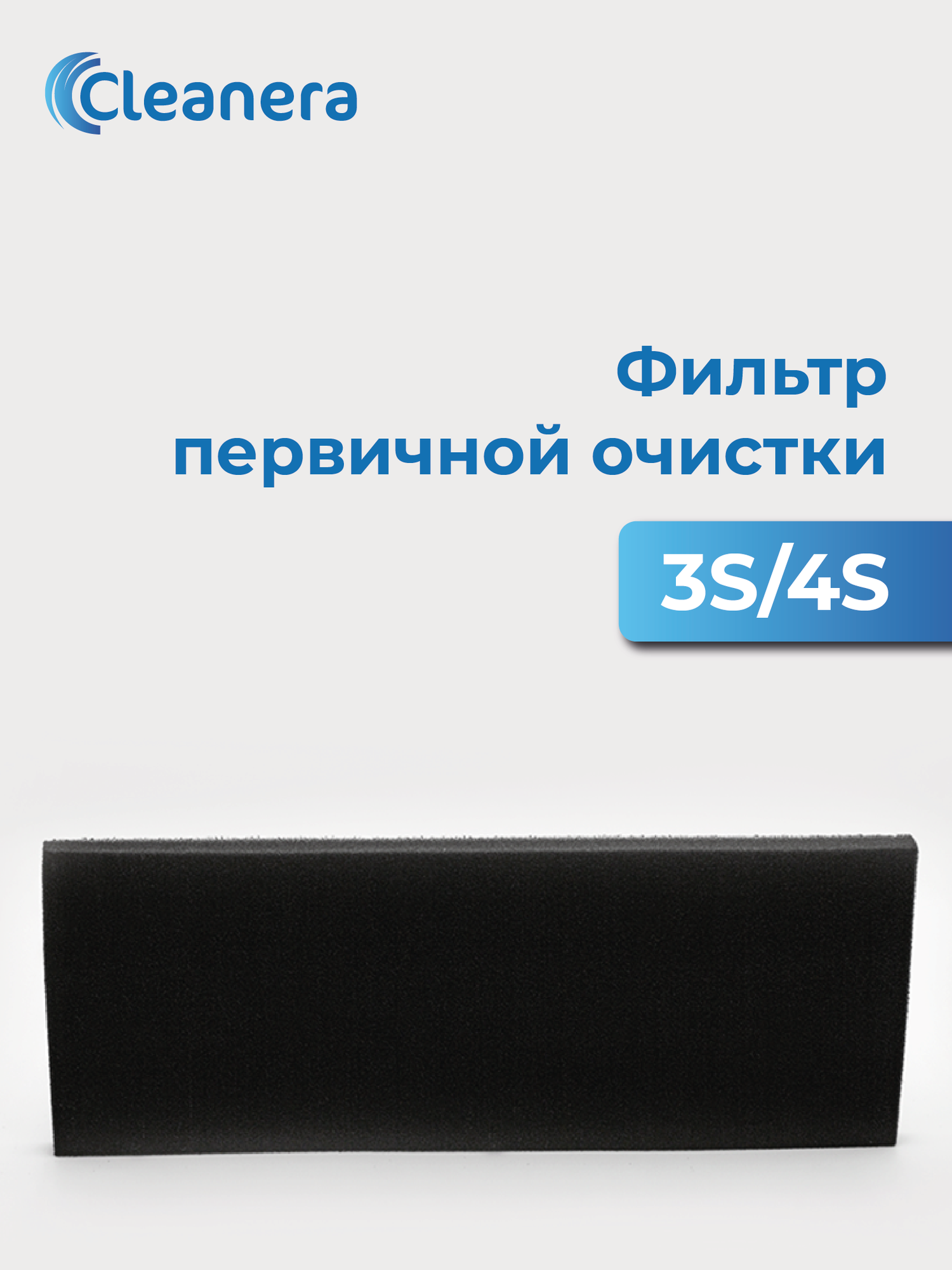 Фильтр первичной очистки класса G4 для приточных очистителей воздуха 3S 4S