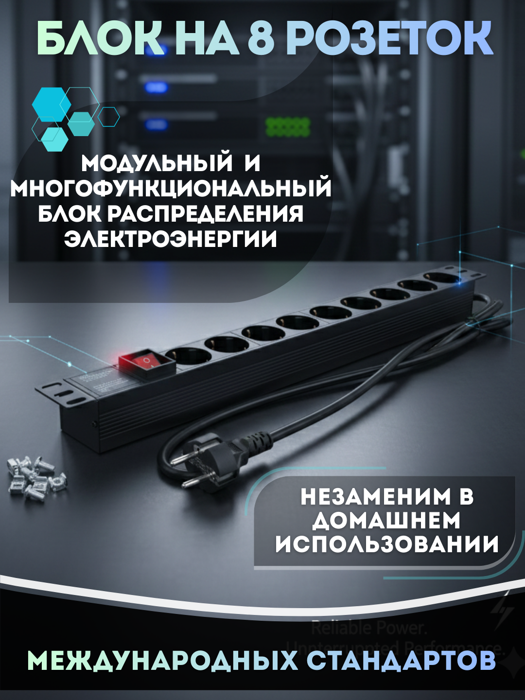 Блок распределения питания PDU, для серверного шкафа, для управления оборудованием