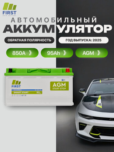 Изображение товара Аккумулятор автомобильный FIRST SS 12-95 AGM, 95Ач, обратная полярность, 1 шт.