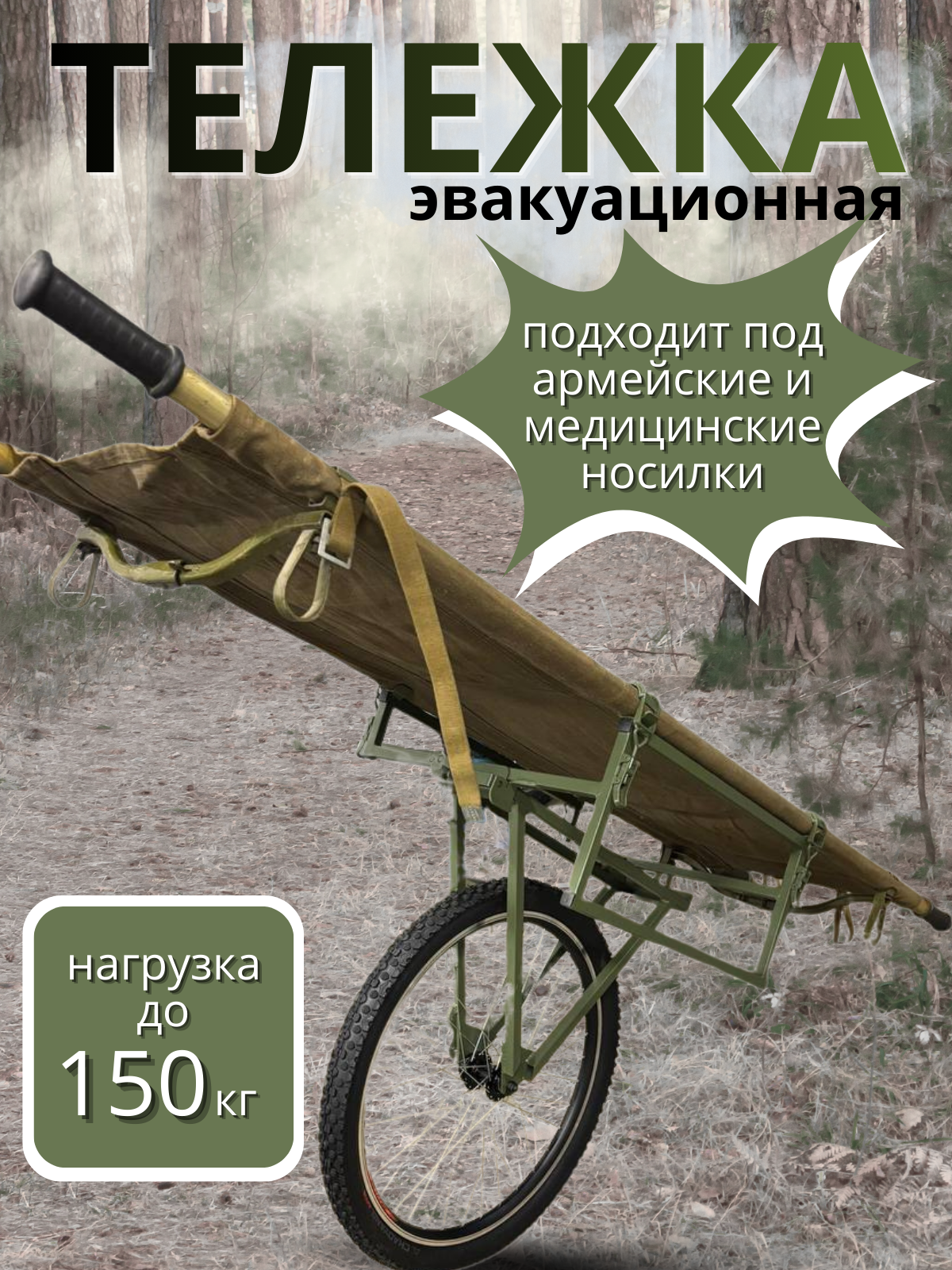 Эвакуационная телега для раненых под армейские и медицинские носилки