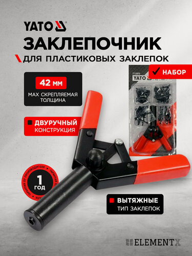 Изображение товара Заклепочник YATO для пластиковых заклепок набор 41 предмет YT-35970 394935970 092 1