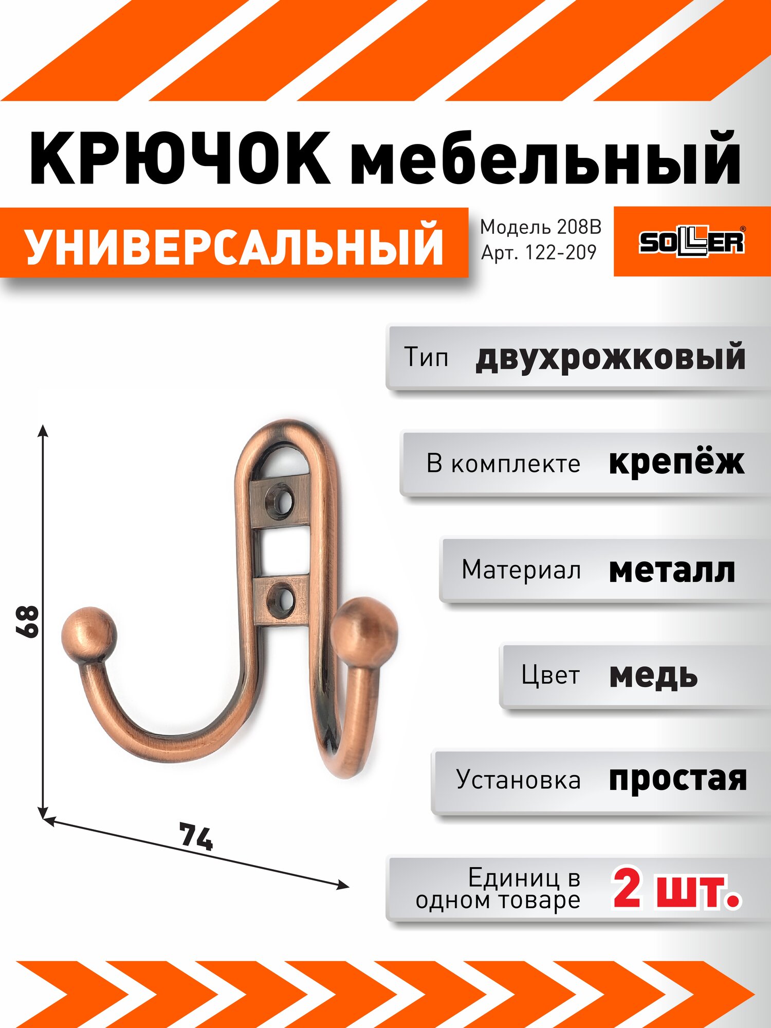 Комплект крючков SOLLER, медь, металл, крепление шурупами, (2шт)