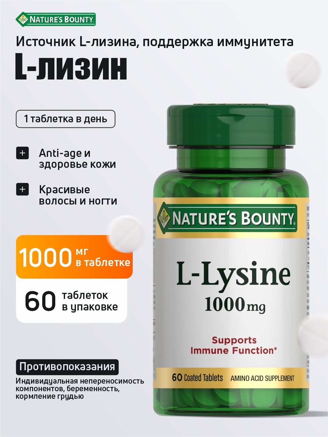 L-Лизин 1000мг Nature`s Bounty для поддержки иммунитета и роста мышц №60