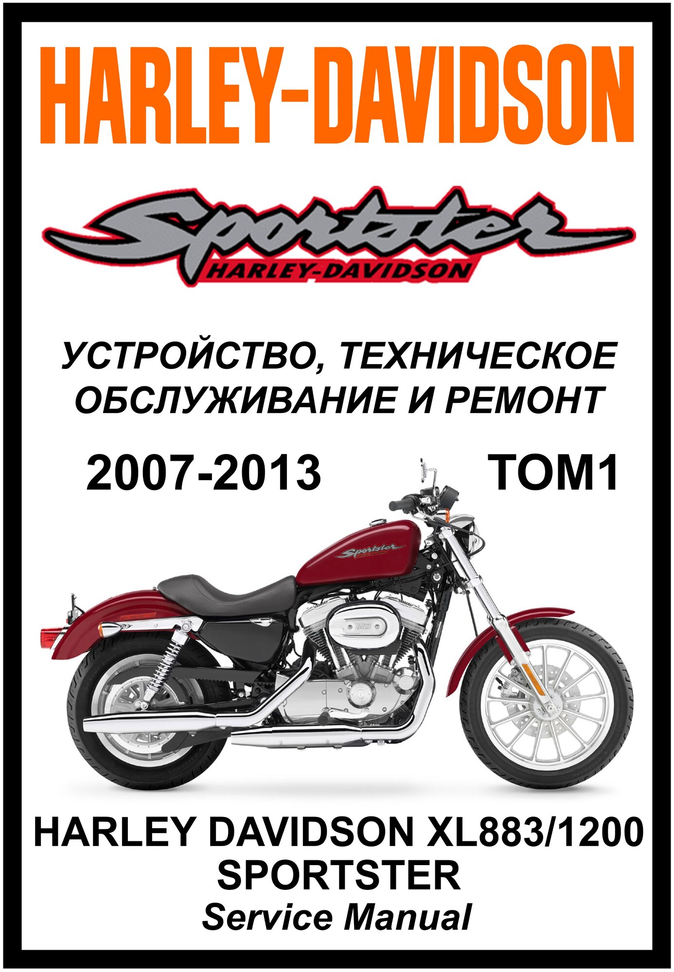 Руководство по ремонту Мото Сервис Мануал Harley Davidson XL883/1200 Sportster (2007-2013) Том 1 на русском языке