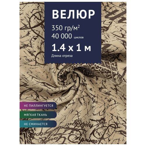Ткань мебельная Велюр, модель Рояль, цвет: Принт на бежевом фоне (25-3), отрез - 1 м (Ткань для шитья, для мебели) ткань мебельная велюр модель рояль цвет принт на бежевом фоне 41 3 отрез 1 м ткань для шитья для мебели