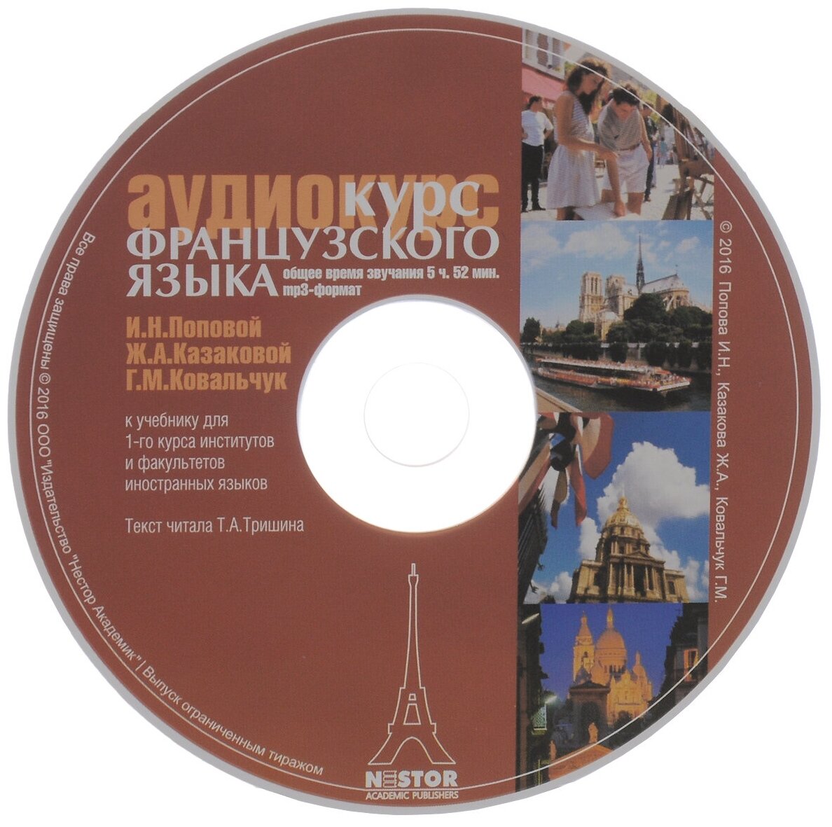 Попова И. Н Казакова Ж. А Ковальчук Г. М. Французский Язык.