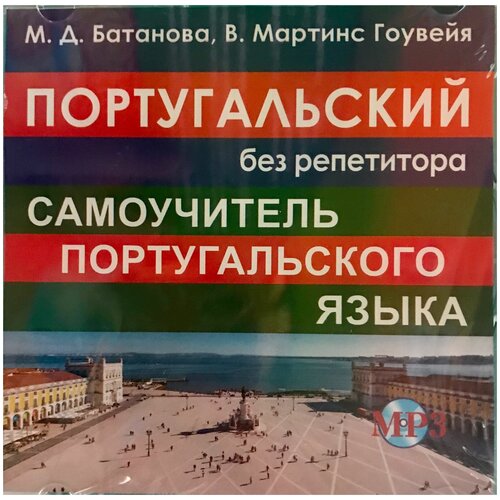 Батанова М.Д. CD MP3 Португальский без репетитора (аудиокурс)