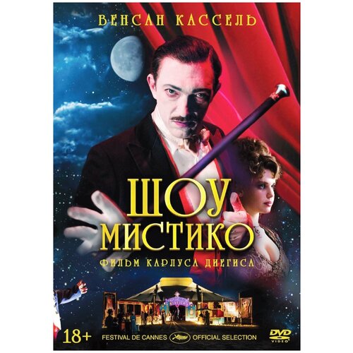 Шоу Мистико (DVD)