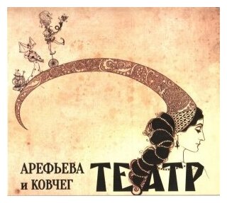 Компакт-Диски, Отделение выход, ольга арефьева И ковчег - Театр (CD, Digipak)