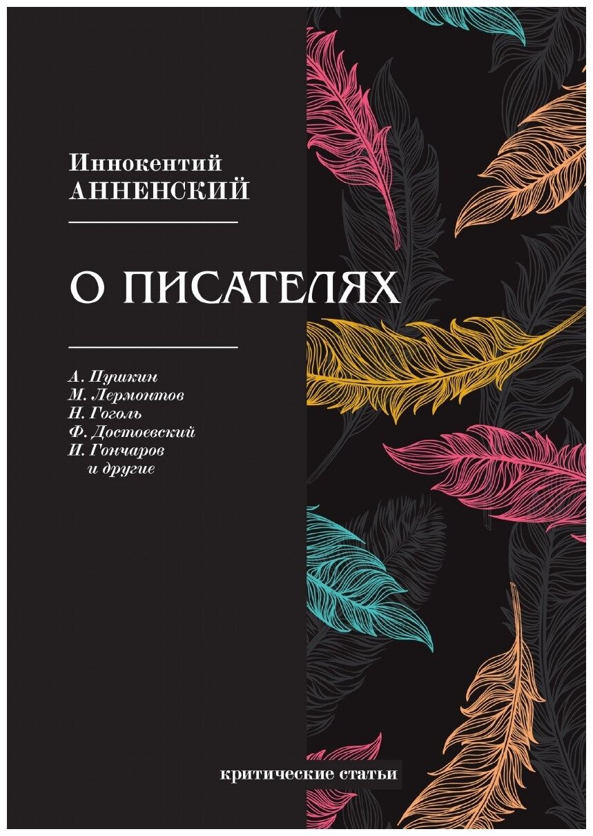 Книга О писателях (Анненский Иннокентий Федорович) - фото №1