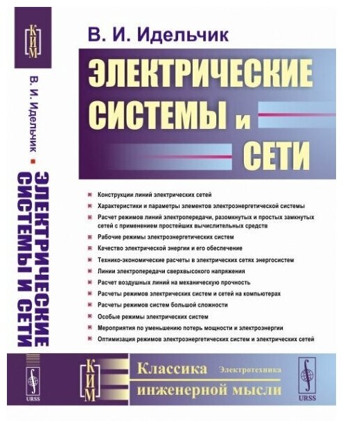 Электрические системы и сети Учебник - фото №1