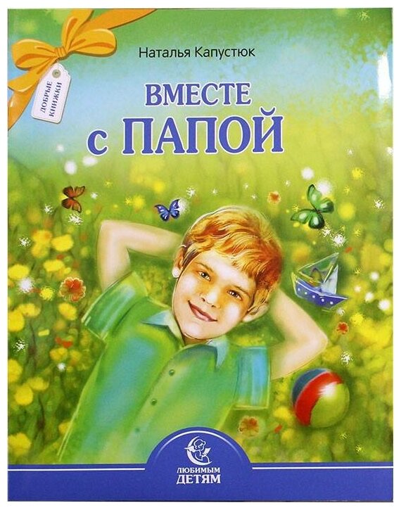 Капустюк Наталия "Вместе с папой. Серия Любимым детям"