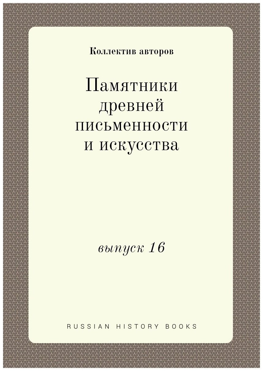 Памятники древней письменности и искусства. выпуск 16