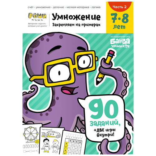 Реши-пиши банда умников Умножение. Часть 2. 7-8 лет УМ481