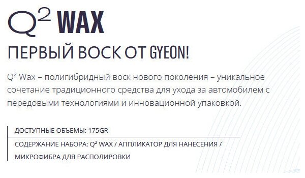 Воск для кузова полигибридный нового поколения GYEON Q2 Wax 175гр