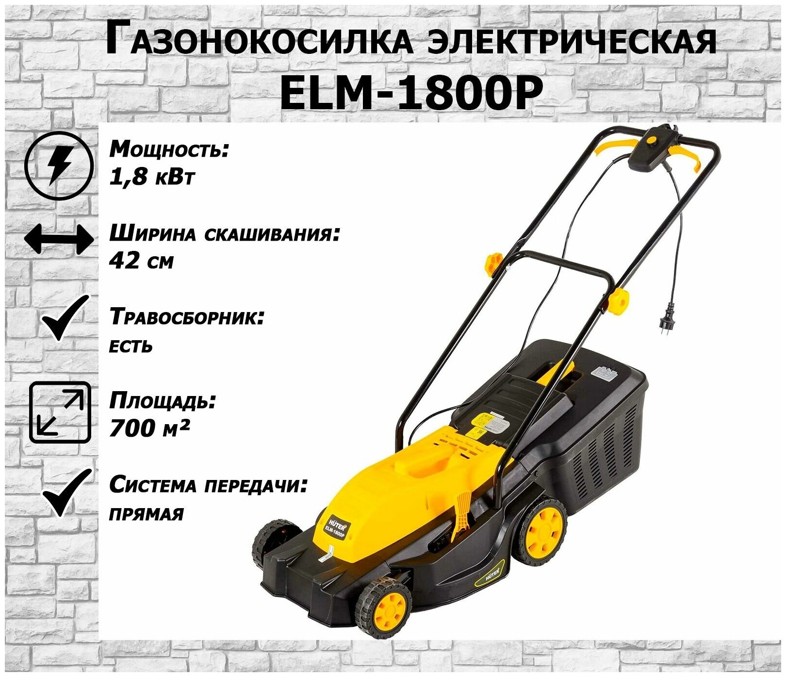 Газонокосилка электрическая ELM-1800T Huter - фотография № 14