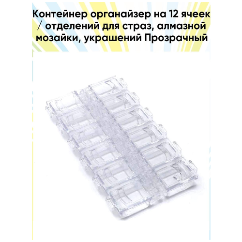 фото Контейнер органайзер на 12 ячеек / отделений для страз / контейнер для декора / 13,2 * 7,5 * 1,4 см, цвет прозрачный homeshop