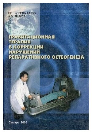 Котельников Г. П, Яшков А. В. "Гравитационная терапия в коррекции нарушений репаративного остеогенеза"