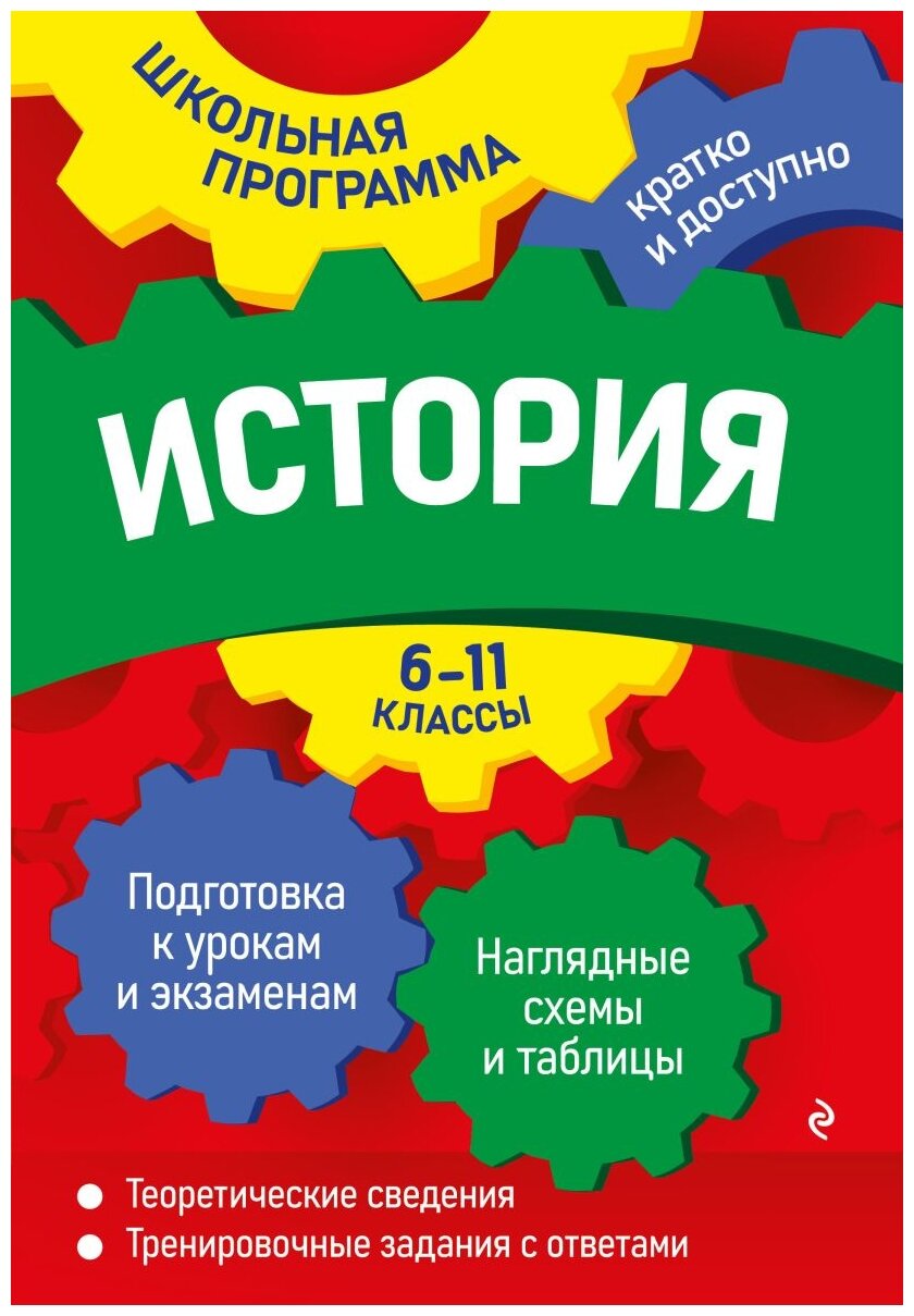 История: 6-11 классы (Дедурин Геннадий Геннадиевич) - фото №1