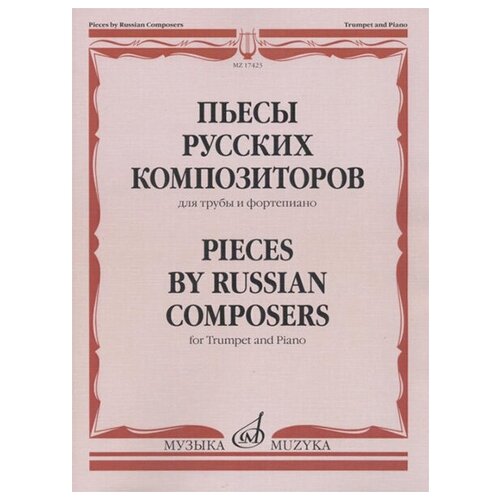 17423МИ Пьесы русских композиторов для трубы и фортепиано, Издательство 