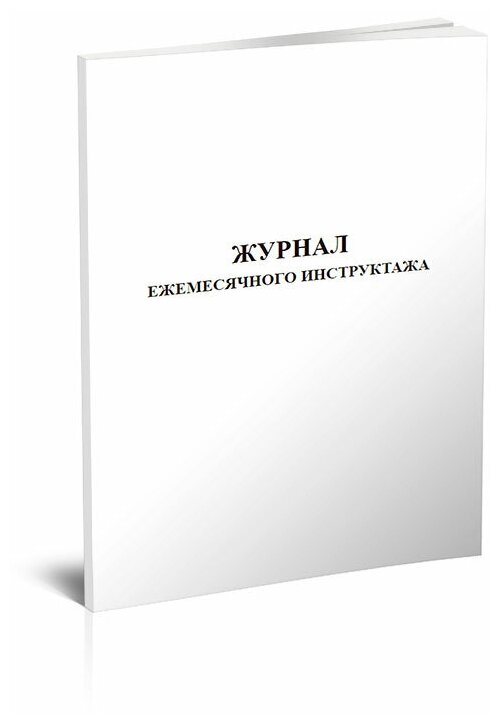 Журнал ежемесячного инструктажа, 60 стр, 1 журнал, А4 - ЦентрМаг