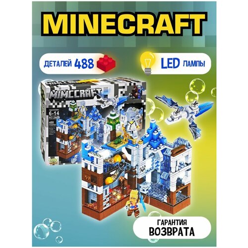 Конструктор Майнкрафт Белая крепость 488 деталей с LED-подсветкой конструктор для мальчиков Minecraft