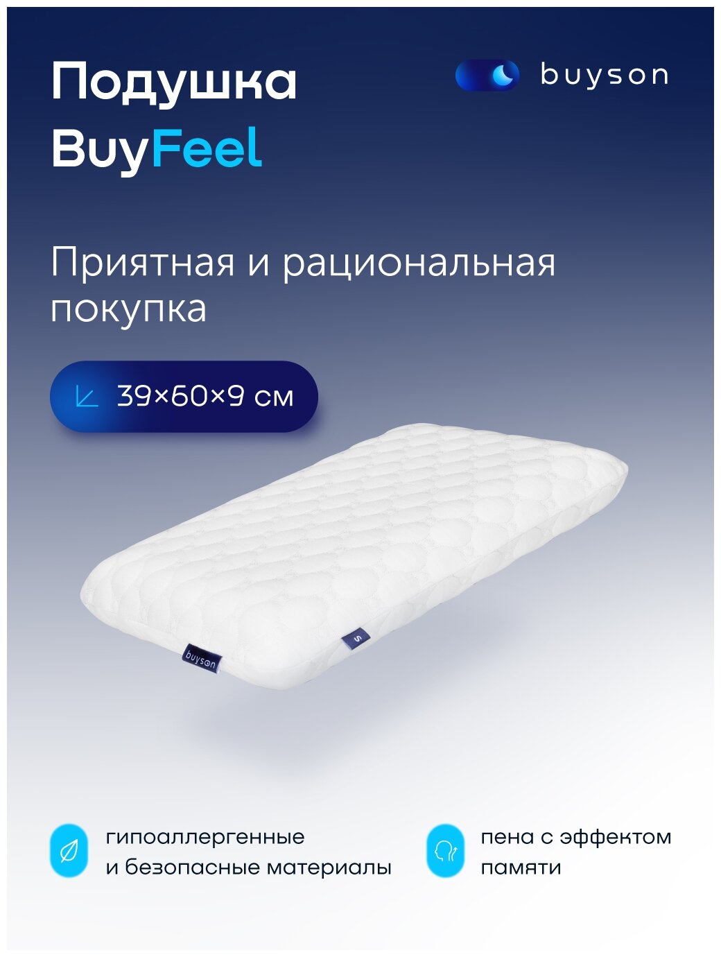 Анатомическая формовая подушка с эффектом памяти 39x60см, buyson BuyFeel S, высота 9 см - фотография № 1