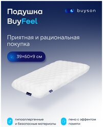Анатомическая формовая подушка с эффектом памяти 39x60см, buyson BuyFeel S, высота 9 см