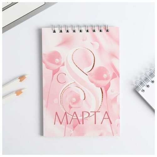 Блокнот С 8 марта розовый на гребне А6 40 листов 650₽