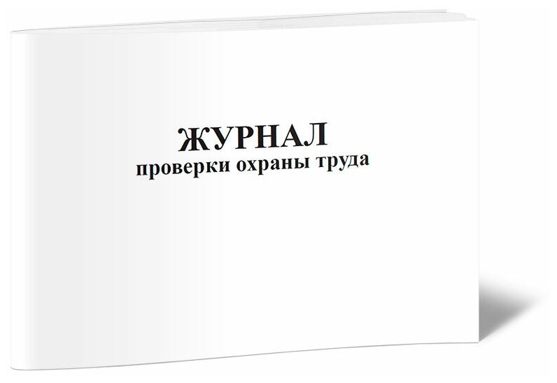 Журнал проверки охраны труда, 60 стр, 1 журнал, А4 - ЦентрМаг