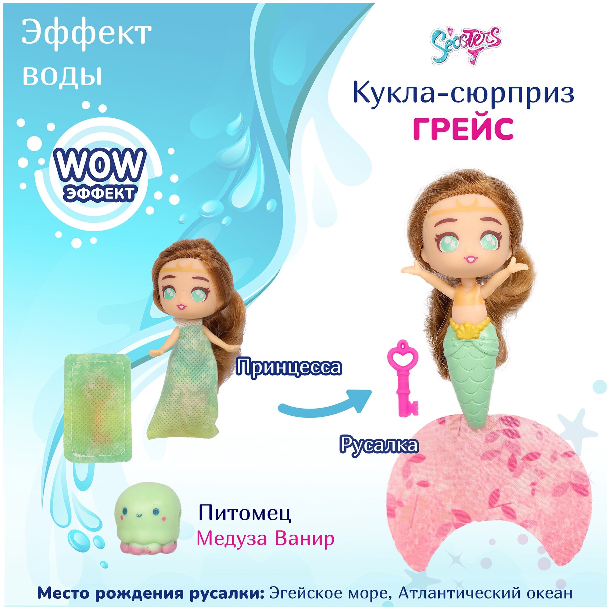 Кукла Seasters Принцесса русалка Грейс ЕАТ15800