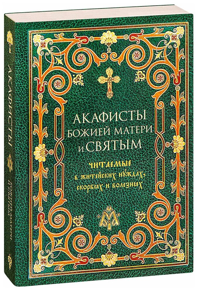 Преображенский Александр Григорьевич "Акафисты Божией Матери и святым, читаемые в житейских нуждах, скорбях и болезнях"